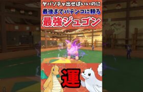 【ポケモンSV】一撃必殺でしか相手を倒せないギャンブラージュゴンがヤバすぎるwwww【ゲーム実況】#shorts #ポケモン #ポケモンsv #ジュゴン