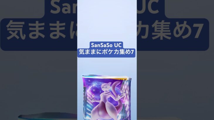 SanSaSo UC気ままにポケカ集め7#ポケカ #ポケモン #ポケモン好きと繋がりたい #ポケポケ