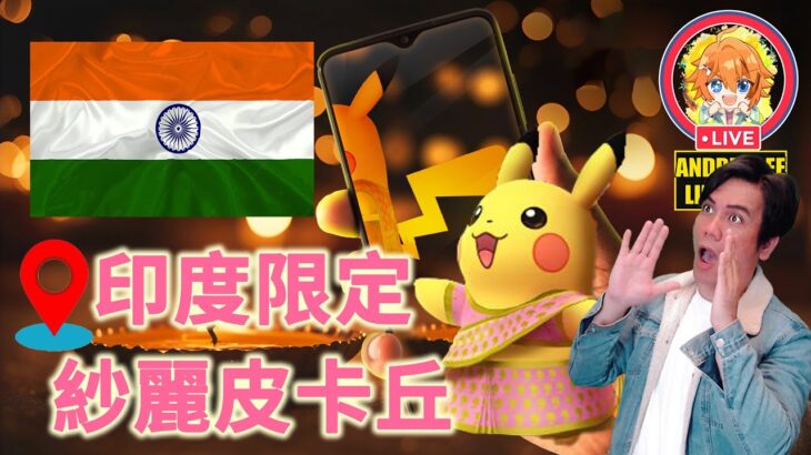 🔴紗麗皮卡丘 印度限定 光之祭典活動 Saree pikachu debuts India the Festival of Lights《Pokémon GO》