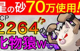 最高にイカれた火力をしているSオコリザル！砂やべー持ってかれるぞw【ポケモンGO】