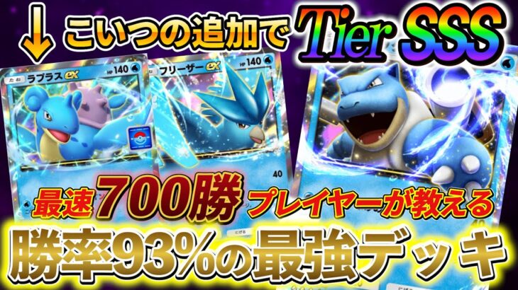 [ポケポケ]新ラプラス＆フリーザー＆カメックスデッキが最強すぎる!!新カード実装で一気に環境TOPデッキへ！