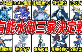 有能すぎる水御三家ランキングTOP10【歴代ポケモン】