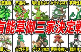 有能すぎる草御三家ランキングTOP10【歴代ポケモン】