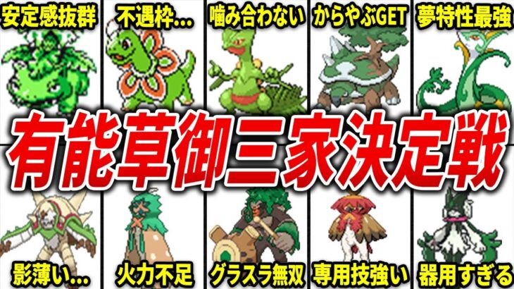 有能すぎる草御三家ランキングTOP10【歴代ポケモン】