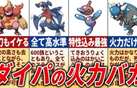 ダイパの高火力ポケモンランキングTOP19【ポケモンDPPt】