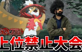 ランクマ使用率上位ポケモン出禁の大会に出場！優勝するぞ【TOP25%禁止杯】【ポケモンSV】