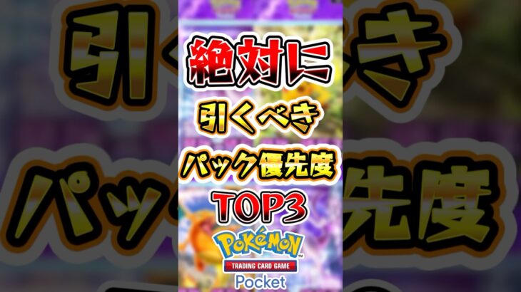 【ポケポケ】絶対に引くべきパック優先度TOP3#ポケポケ #ポケモン #ポケモカード