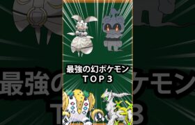 【ポケモン】最強の幻ポケモンTOP3