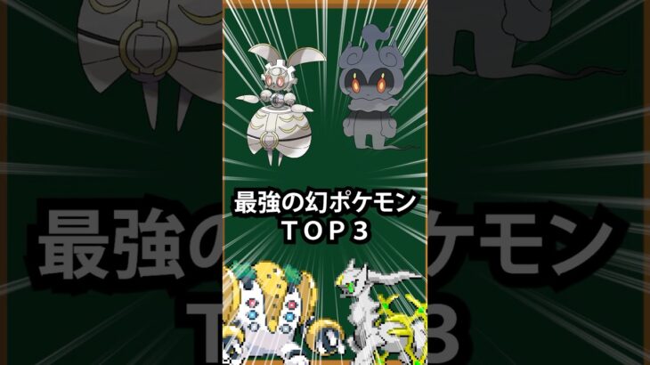 【ポケモン】最強の幻ポケモンTOP3