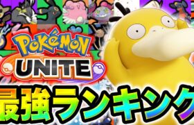 【最新ユナイトTier表】新ポケモン『コダック』の評価、これです。。。【ポケモンユナイト】最強キャラランキング　ユナイト　ティア表