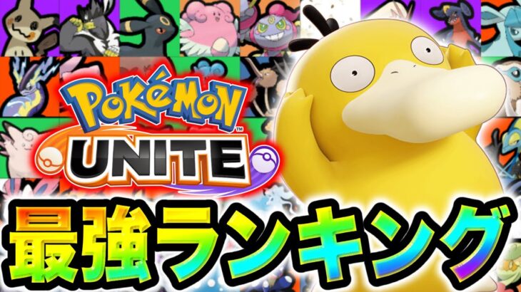 【最新ユナイトTier表】新ポケモン『コダック』の評価、これです。。。【ポケモンユナイト】最強キャラランキング　ユナイト　ティア表