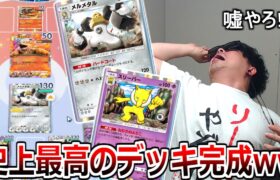 Tier1確定のスリーパー入り「メルメタルぶん殴りデッキ」が最高に楽しすぎたｗｗｗｗｗ【ポケポケ】 Pokémon Trading Card Game Pocket