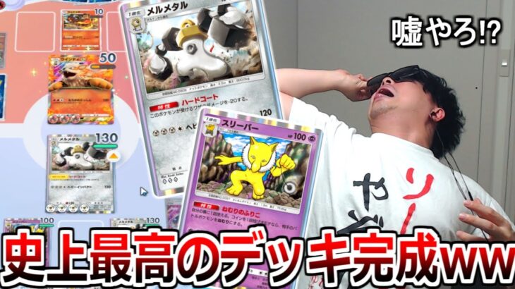 Tier1確定のスリーパー入り「メルメタルぶん殴りデッキ」が最高に楽しすぎたｗｗｗｗｗ【ポケポケ】 Pokémon Trading Card Game Pocket