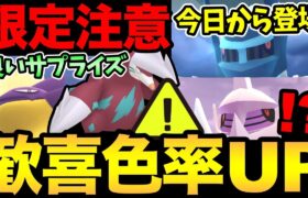 嬉しいサプライズ！まさかの色率UPきた！今日から最強たちが登場！ただ注意事項も！福岡ワイルドエリア最新情報もお届け【 ポケモンGO 】【 GOバトルリーグ 】【 GBL 】【 キョダイマックス 】