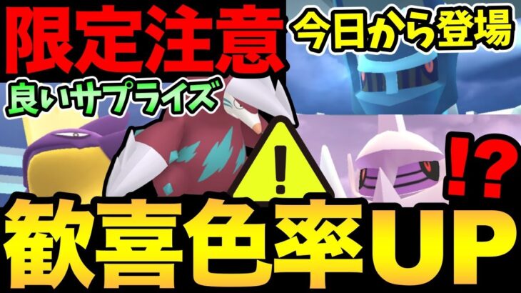 嬉しいサプライズ！まさかの色率UPきた！今日から最強たちが登場！ただ注意事項も！福岡ワイルドエリア最新情報もお届け【 ポケモンGO 】【 GOバトルリーグ 】【 GBL 】【 キョダイマックス 】