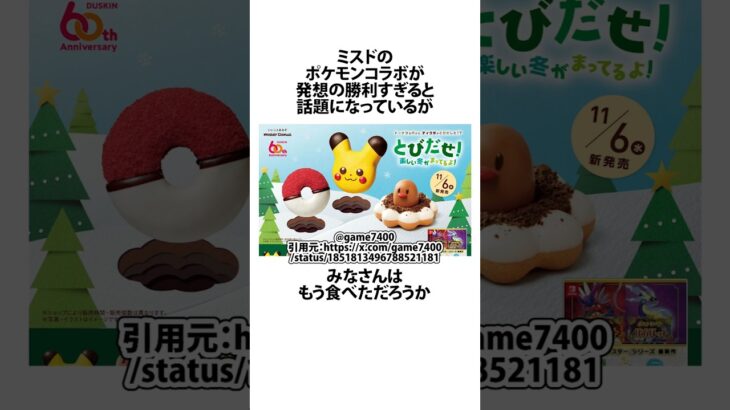 【期間限定】大勝利すぎるミスドのポケモンコラボに関するうんちく #ミスド #ポケモン #VOICEVOX:四国めたん #shortsfeed #19