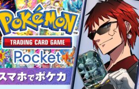 【ポケモンカードポケット】パックはもう剥かないと言ったな、あれは嘘だ。【天開司/Vtuber】