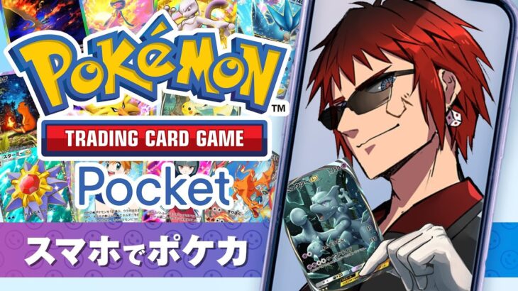 【ポケモンカードポケット】パックはもう剥かないと言ったな、あれは嘘だ。【天開司/Vtuber】