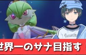 「ポケモンユナイト」最強のみらいよちサーナイト使いになりたい！【Vtuber】