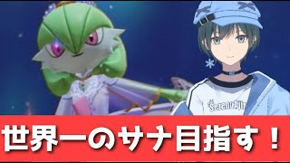 「ポケモンユナイト」最強のみらいよちサーナイト使いになりたい！【Vtuber】