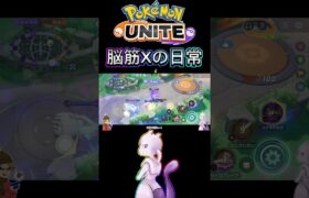 【ポケモンユナイト】脳筋Xの日常#pokemonunite