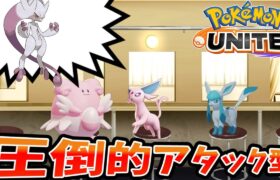 【ポケモンユナイト】「流石にハピママいればミュウツーY出してくれるわよね・・・」【コント】