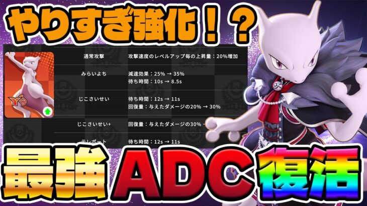 【ポケモンユナイト】ぶっ壊れ強化で最強と化した『ミュウツーY』立ち回り実況解説【FENNEL】