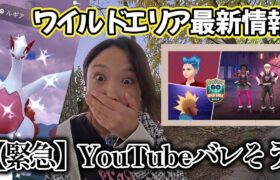 【福岡】YouTubeがバレているのか？💦ルギア＆ライボルトソロ討伐😭💔ワイルドエリア福岡 ポケモンGO Pokémon GO Japan 포켓몬고