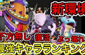 【新環境】最強キャラランキング！ラプラスとミュウツーY強くなりすぎてヤバいww【ポケモンユナイト】