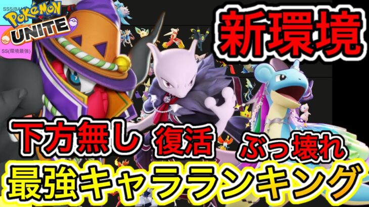 【新環境】最強キャラランキング！ラプラスとミュウツーY強くなりすぎてヤバいww【ポケモンユナイト】