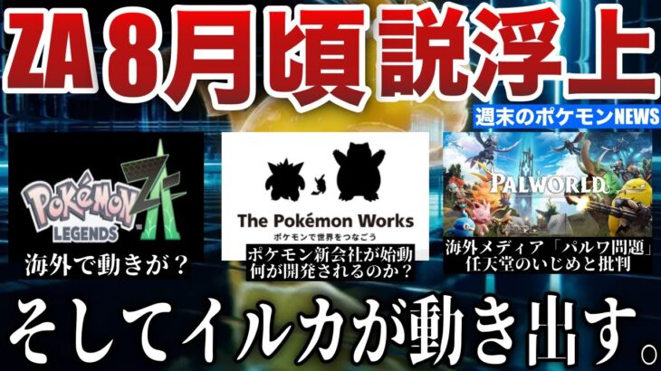 【噂】ZA海外で予約の動きが(？)！イルカがポケモン開発開始！パルワ訴訟進展で暗雲…ポケポケワザップ騒動加速などNEWS解説【今週のポケモンニュース】【ポケモンSV/レジェンズZA】