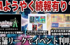 【話題】ZAギリギリ新情報(？)！SV配布『幻＋伝説』まさかの方法で判明…Switch2神機能実装！ポケポケ業者に目をつけられるなど解説【今週のポケモンニュース】【ポケモンSV/レジェンズZA】