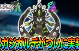 【ポケモンZA】メガジガルデがついに実装!?さらにその他ZAの最新情報も紹介します