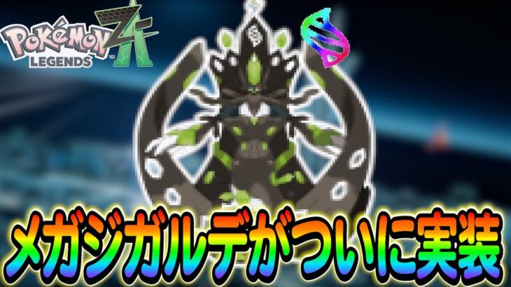 【ポケモンZA】メガジガルデがついに実装!?さらにその他ZAの最新情報も紹介します