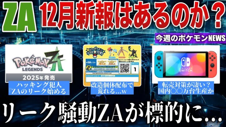 【話題】ZA年内情報は？ハッキング犯、追い詰められZAのリーク開始..SV内部データ公開！…Switch2転売対策が凄い？など解説【今週のポケモンニュース】【ポケモンSV/レジェンズZA】