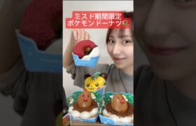 【ミスドのポケモンドーナツ食べてみた結果🍩】#ミスド#ミスド新作 #asmr#ASMR#ポケモンドーナツ#pockemon #dounats #ドーナツ#スイーツ#お菓子#おやつ