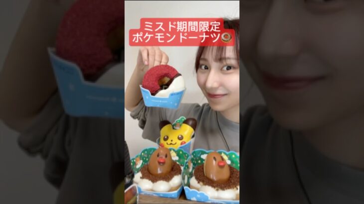 【ミスドのポケモンドーナツ食べてみた結果🍩】#ミスド#ミスド新作 #asmr#ASMR#ポケモンドーナツ#pockemon #dounats #ドーナツ#スイーツ#お菓子#おやつ