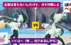 ぽへchがガチ対戦を申し込んできた！？【ポケモンSV】