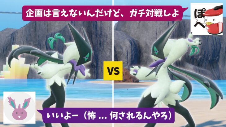 ぽへchがガチ対戦を申し込んできた！？【ポケモンSV】