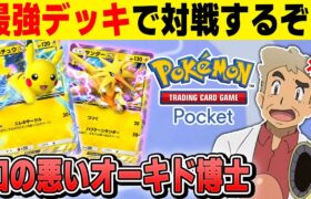 【ポケポケ】最強のデッキ『ピカチュウexデッキ』でガチ対戦やっていくぞｗｗ【口の悪いオーキド博士】【柊みゅう】#ポケモン #ポケポケ #ポケモンカード