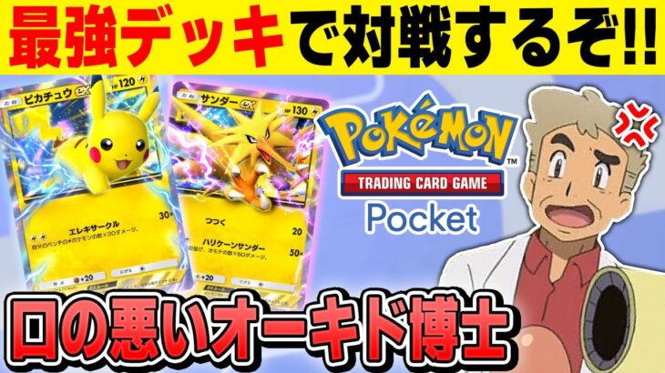 【ポケポケ】最強のデッキ『ピカチュウexデッキ』でガチ対戦やっていくぞｗｗ【口の悪いオーキド博士】【柊みゅう】#ポケモン #ポケポケ #ポケモンカード