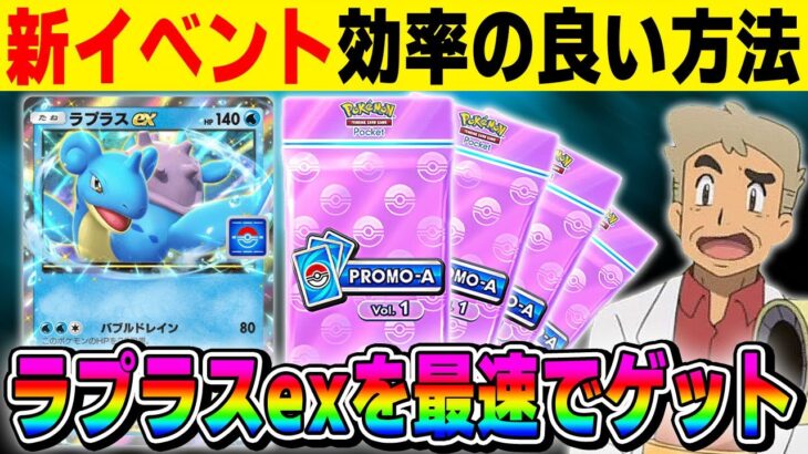 【ポケポケ】新カード『ラプラスex』が手に入るイベントがスタート！！効率良くプロモパックを入手するオススメの方法を解説します！！【口の悪いオーキド博士】【柊みゅう】#ポケモン #ポケポケ