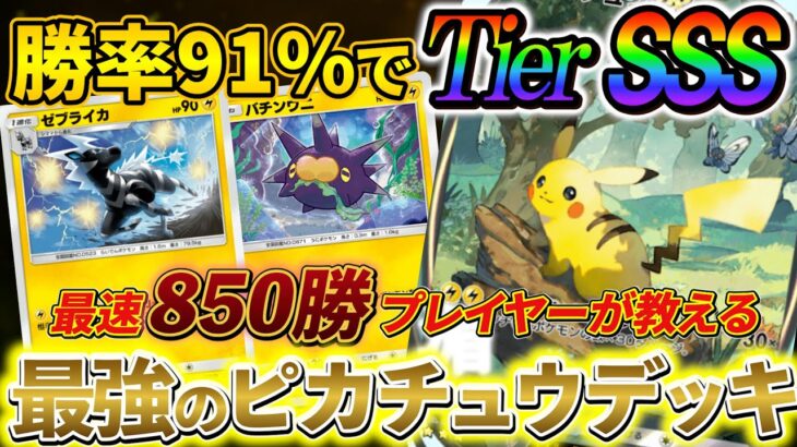 [ポケポケ]ピカチュウexデッキ徹底解説!!初心者の人はピカチュウの使い方間違えてる人多いです！ピカチュウの構築や戦い方を解説