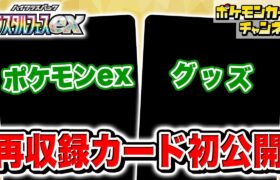 【初公開】ポケカ世界大会でも大活躍のあのポケモンが再登場！「未来」のグッズも！【テラスタルフェスex/ポケカ/ポケモンカード】