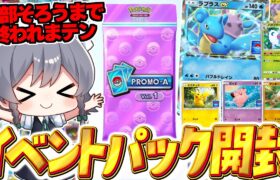 【ポケポケ 】ラプラスexイベントのプロモパック開封で全種類そろえるまで終われません！！【ゆっくり実況/ポケモンカード/ポケカ】