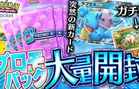 【ポケポケ】突然登場したプロモパックで新カード『ラプラスex』チャレンジやったらとんでもない結果に！！～オコリザルデッキを添えて～【開封動画&対戦動画】