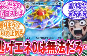 ポケポケ最強カードスターミーexに対するトレーナーの反応集【ポケモン反応集】