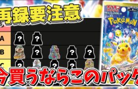 【ポケカ】 今買うならおすすめパックは？ 超電ブレイカー発売後の開封期待値を元におすすめパックをランク付け テラスタルフェスex発売前の注意点も【ポケモンカード】