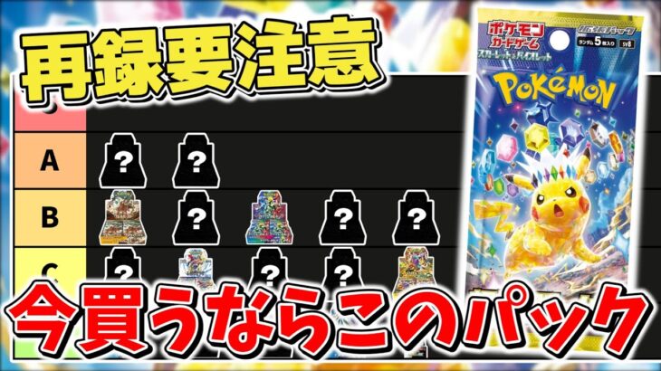 【ポケカ】 今買うならおすすめパックは？ 超電ブレイカー発売後の開封期待値を元におすすめパックをランク付け テラスタルフェスex発売前の注意点も【ポケモンカード】