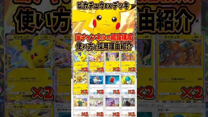 【#ポケポケ】ピカチュウex当チャンネルの結論デッキと使い方  #ポケモンカード 【Pokémon Trading Card Game Pocket】